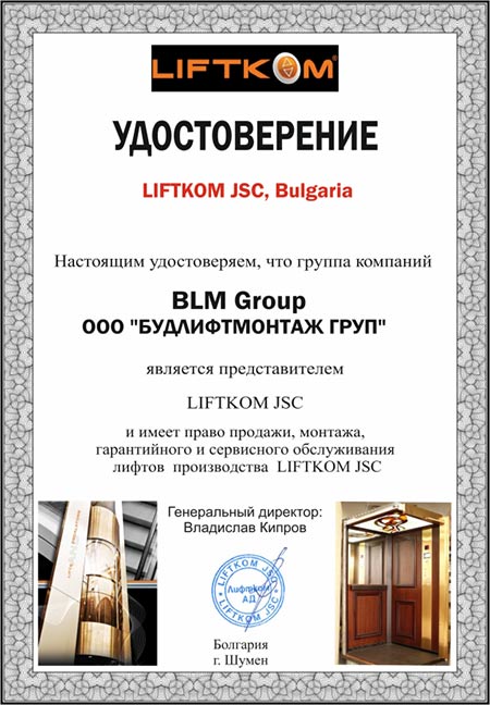 Удостоверение представителя компании Liftkom