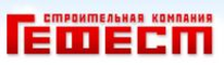 Строительная компания Гефест