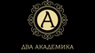 Dva Academika